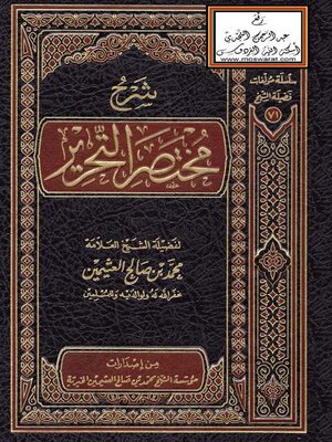 cover image of شرح مختصر التحرير